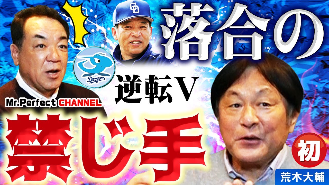 【荒木大輔㊗️登場】天敵？落合監督の秘策＆次世代の山本昌！石川雅規のスゴさ【第１話】