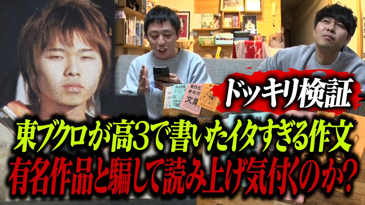 【ドッキリ検証】ブクロが高三の時に書いたイタ過ぎる作文を有名人のnoteだと騙して読み上げたら気付くのか！？