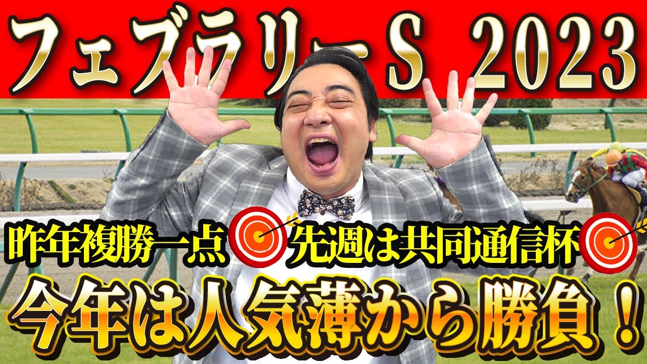 【フェブラリーS2023】2年連続的中なるか！？絶好調の斉藤は人気薄から勝負！