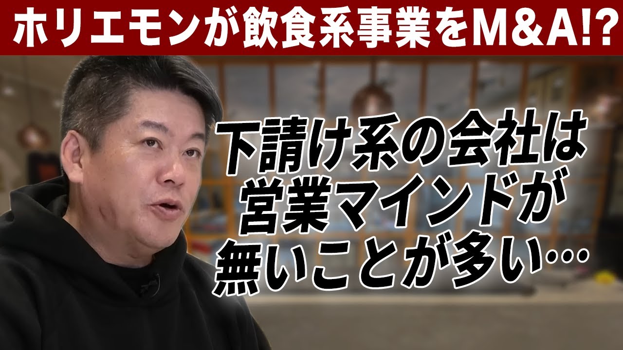 M&Aも民主化の時代！ホリエモンが買収したい/したくない事業の差とは？【三戸政和×堀江貴文】