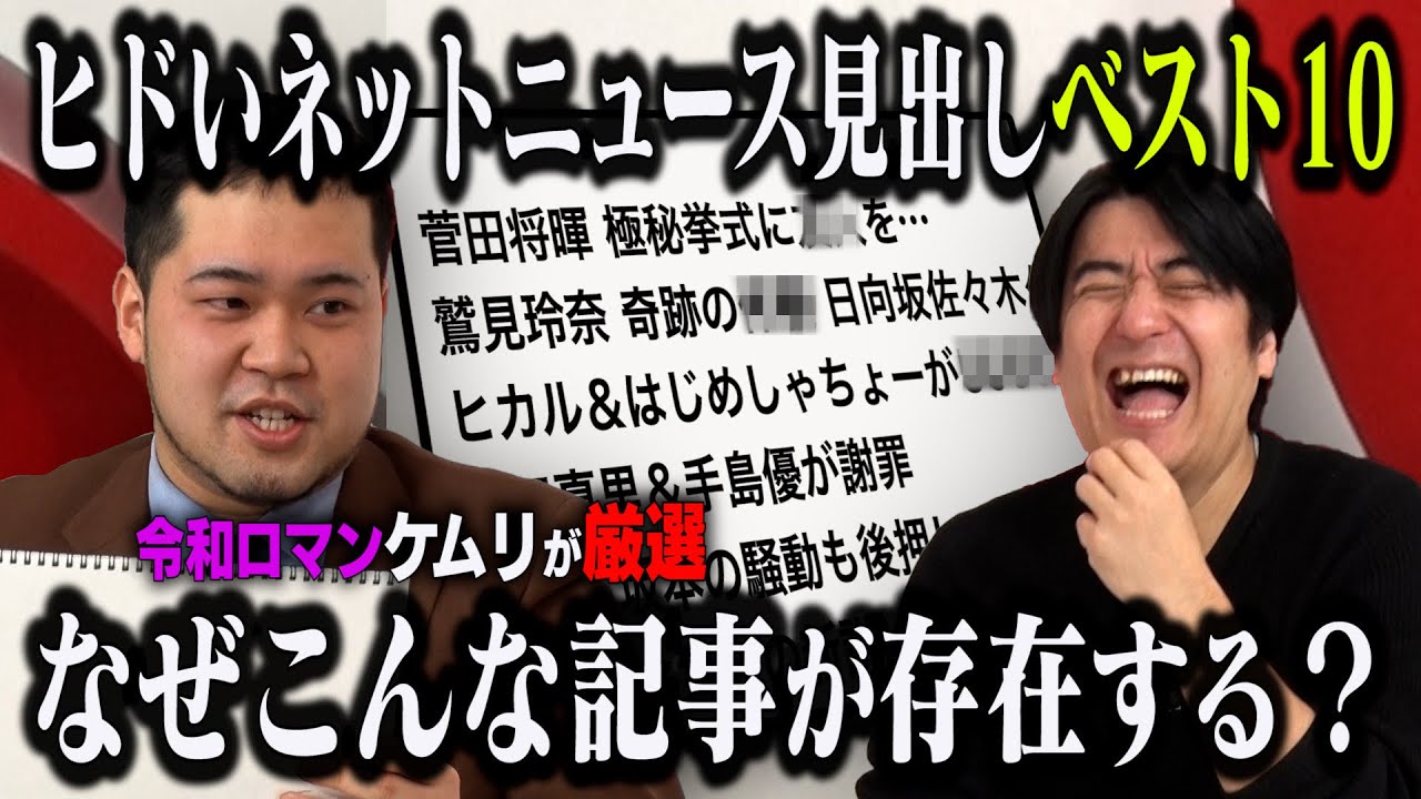 【クリック不可避】令和ロマン松井ケムリ厳選！しょうもないネットニュースの見出しにツッコむ！「ひどいネットニュース見出しランキング」