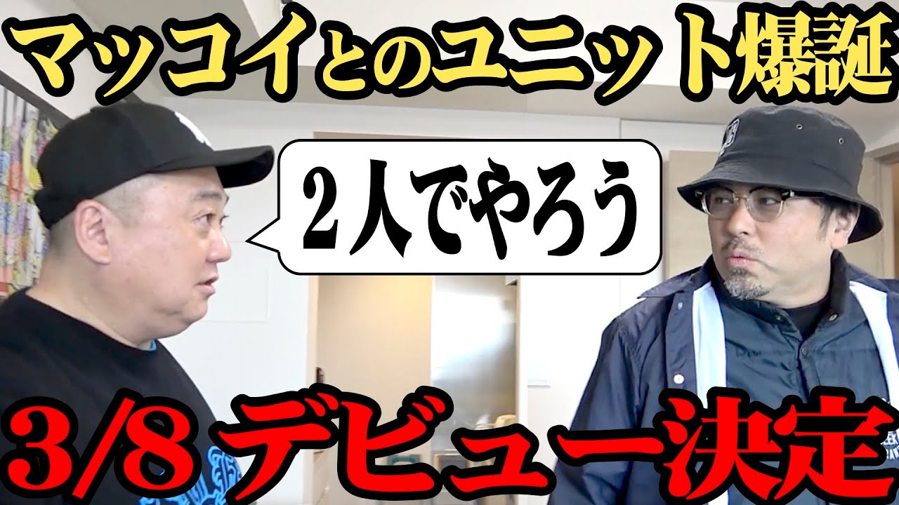 【新展開】マッコイ斉藤とユニット結成へ！3/8にデビューします【今夜もマッコイ節が大炸裂】