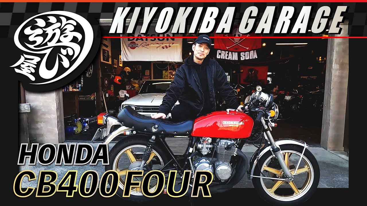 【バイク】憧れのCB400FOUR！清木場流のヨンフォアカスタムをご紹介！