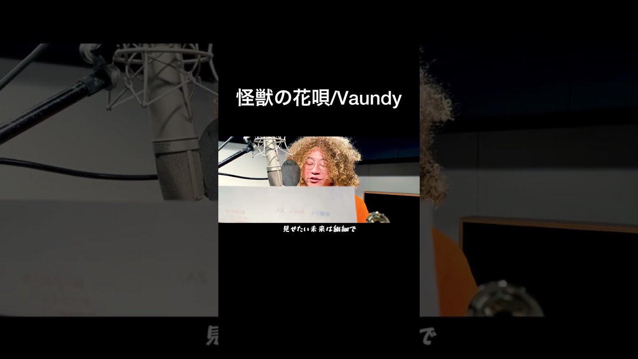 怪獣の花唄 / Vaundy @ Recording Studio /斎藤 & Vaundy!? #shorts