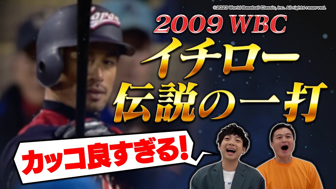 【2009WBC】イチロー伝説の一打って何回見てもカッコ良すぎる