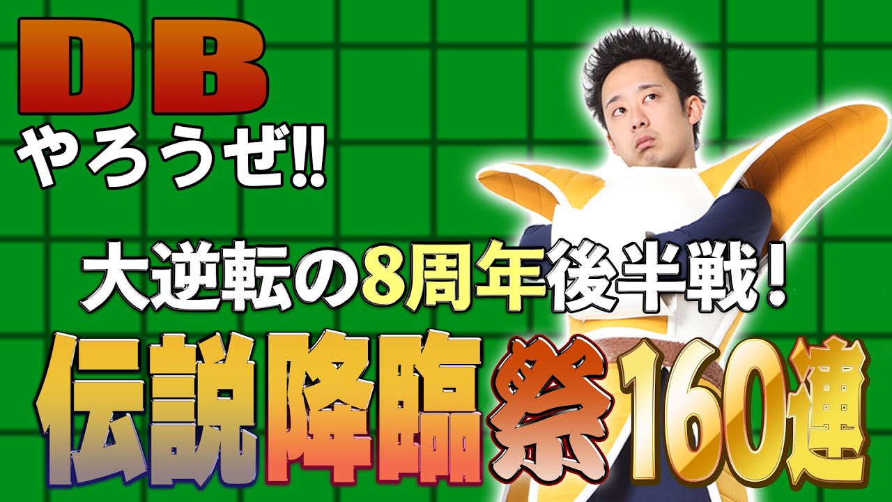 【R藤本】DBやろうぜ!! 其之百七十三 大逆転の8周年後半戦！双・伝説降臨祭160連ガシャ 【ドッカンバトル】