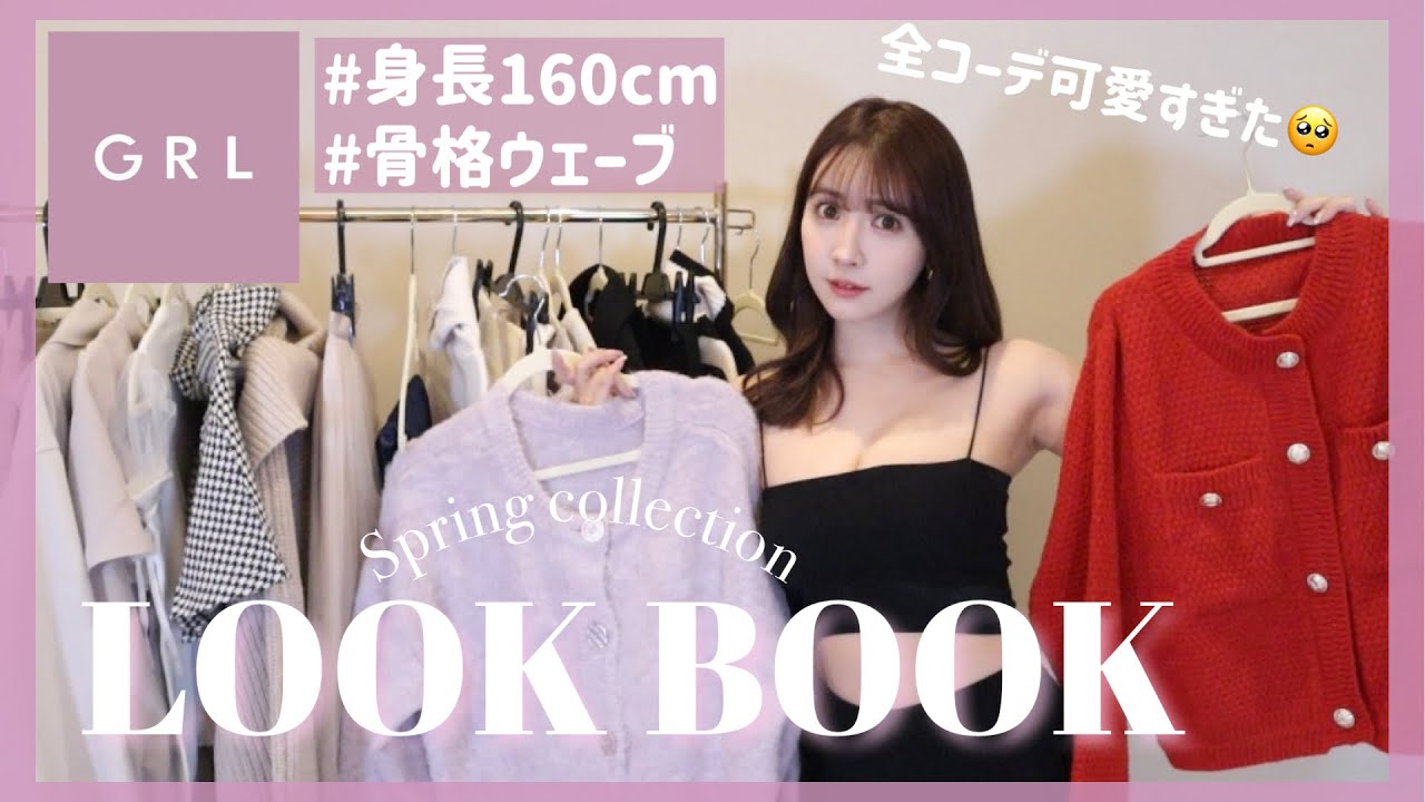 【LOOK BOOK】GRLの着回し抜群！可愛すぎる1週間コーデ🤍