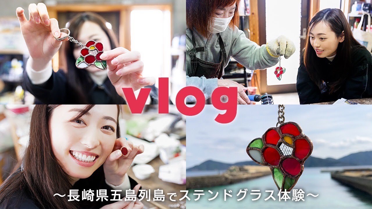 【vlog】長崎県五島列島のステンドグラス作り体験してきたら、本当に素敵すぎました🧪