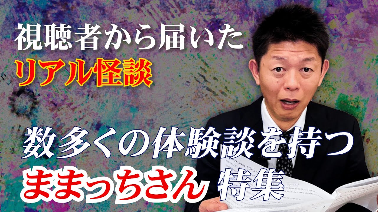 【投稿怪談】視聴者さまから届いたリアル怪談ままっちさん”特集『島田秀平のお怪談巡り』