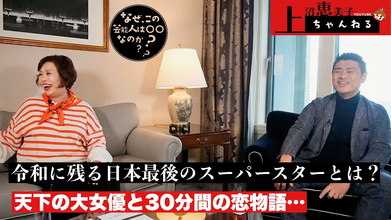 上沼恵美子×中西正男『なぜ、この芸能人は○○なのか？』【前編】令和に残る日本最後のスーパースターは？小柄でも芸が大きいトムクルーズ！１番美しかった芸能人は？天下の大女優と30分間の恋物語。