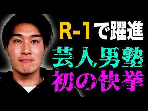 【R-1】初の快挙！ピンネタでタレンチ コバタが大躍進!!【#727】