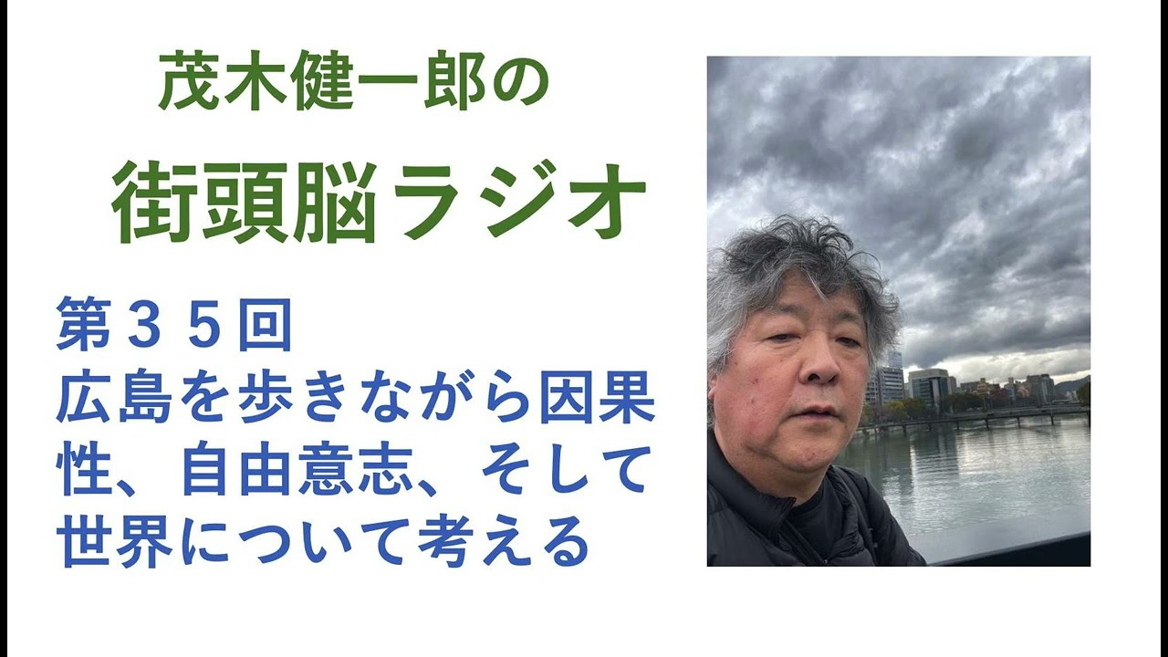 #広島 を歩きながら #因果性、#自由意志、そして世界について考える