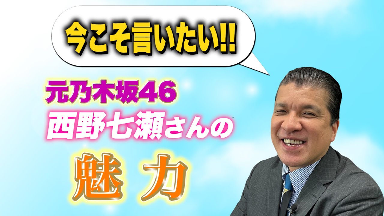 【乃木坂46 第3弾】今こそ言いたい！！元乃木坂46西野七瀬さんの魅力