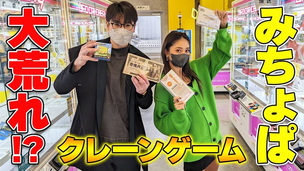 【クレーンゲーム】みちょぱが新宿のゲーセンで感情解放で、大白熱！吉村も１億円ゲット！？