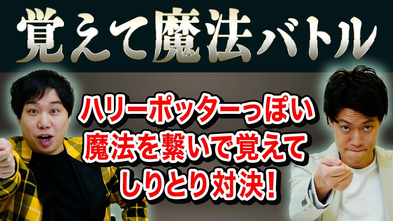 【覚えて魔法バトル】ハリーポッターっぽい魔法を繋いで覚えてしりとり対決! アウトすれすれな危険魔法が飛び出す!?【霜降り明星】