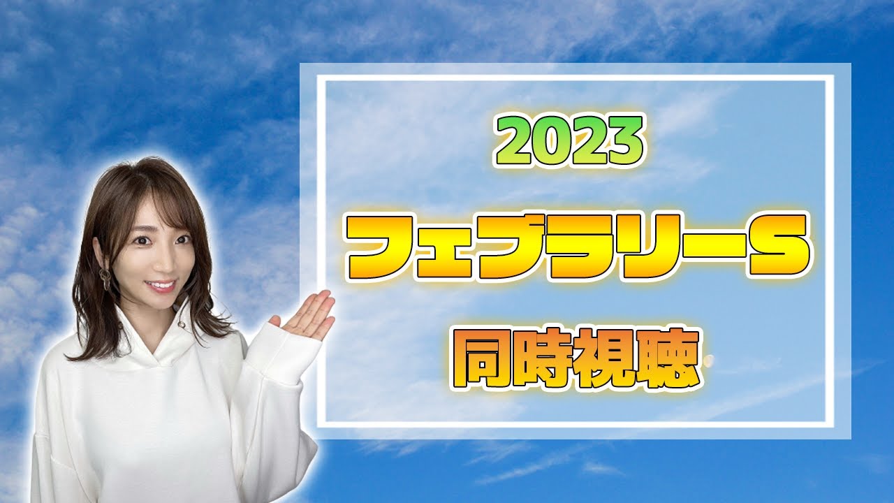 【フェブラリーS/2023】砂の王者を決める今年の初G1戦【同時視聴/競馬】