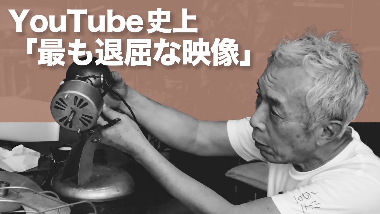 YouTube史上「最も退屈な映像」/ 不動アンティーク扇風機の修理