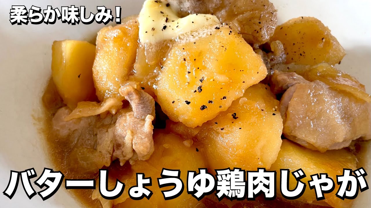 チキンで簡単コク旨肉じゃが！バターしょうゆが絶品！鶏肉じゃがの作り方