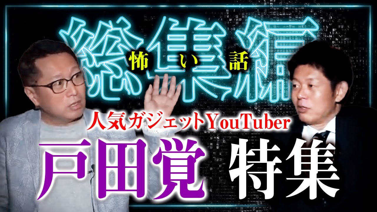 【総集編55分】お寺育ちの戸田覚さん特集 不可解体験ライフ【作業用】【睡眠用】にもぜひ！『島田秀平のお怪談巡り』