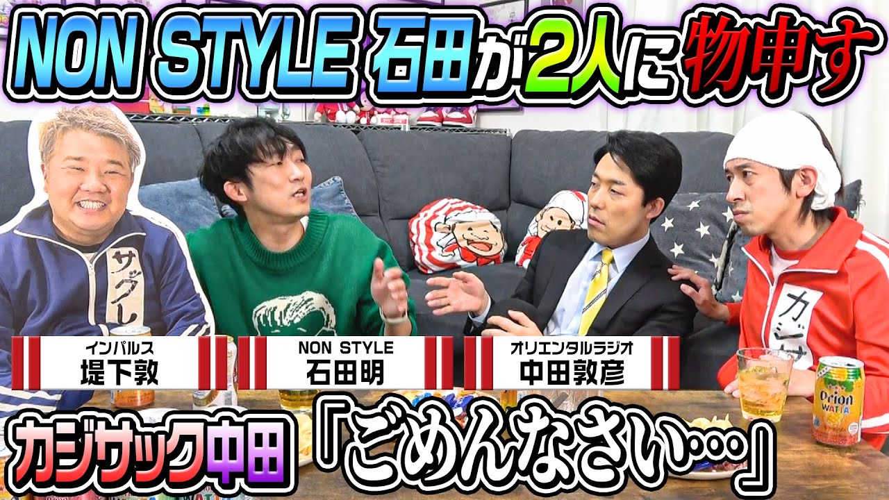 【超絶神回】NON STYLE石田が大爆発した結果…超絶神回になりました