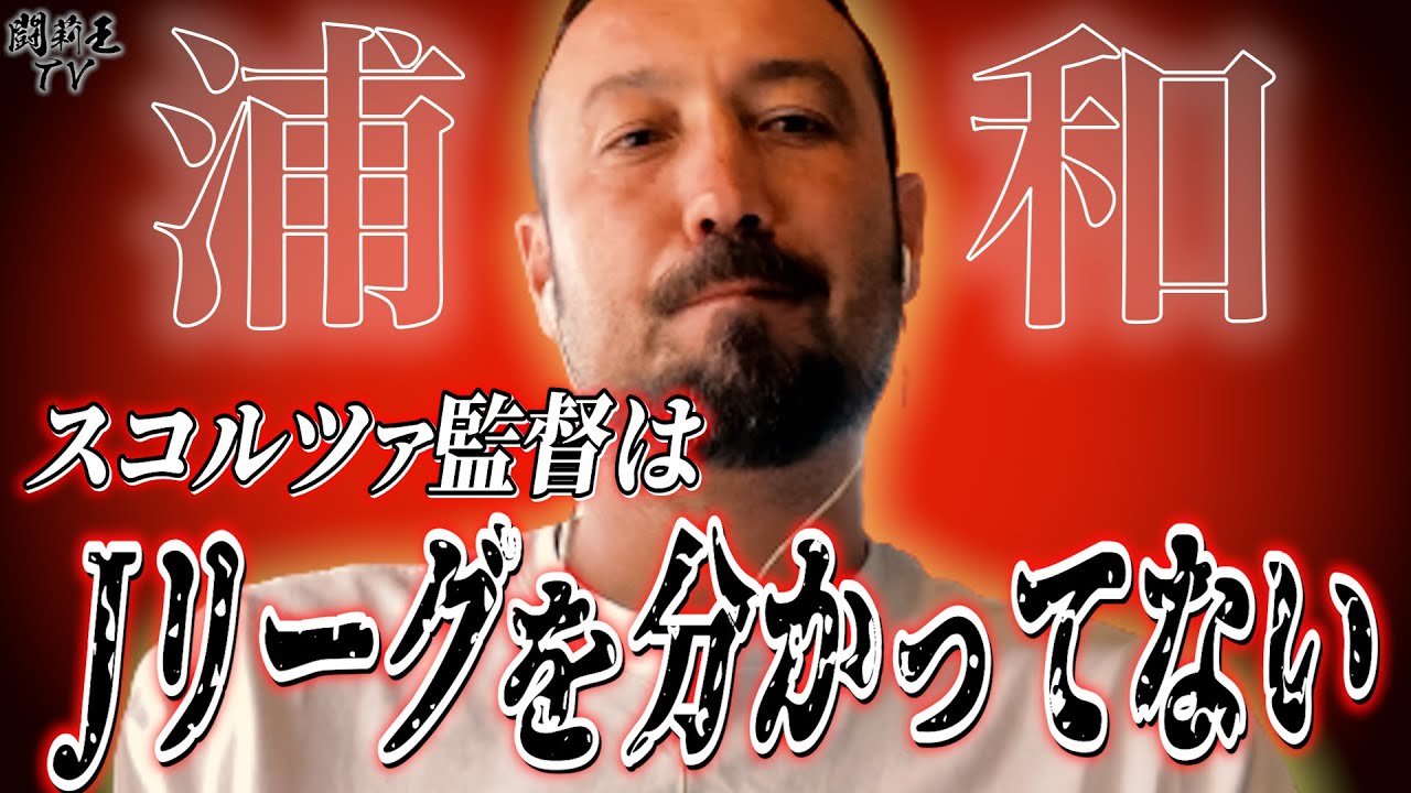 「浦和サポを体験できないことは人生の損。フライト間違えた」開幕黒星レッズが補強失敗の元セルティックエースを闘莉王が煽りまくる