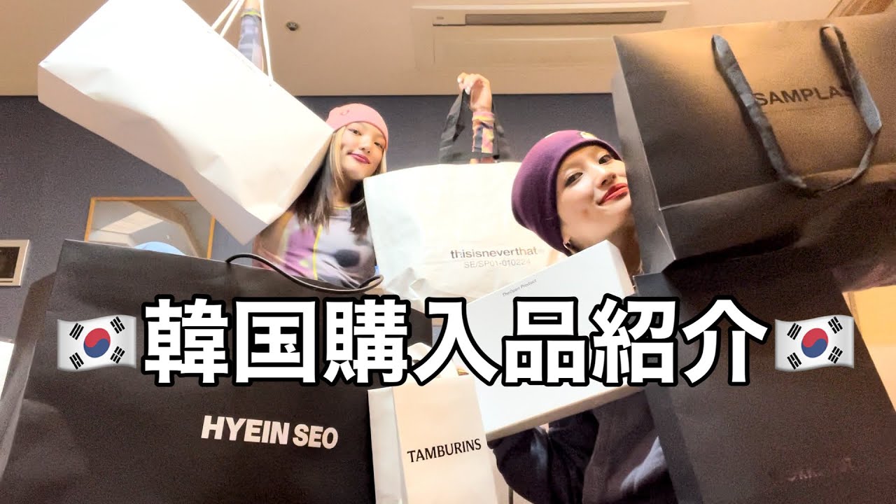 韓国で50品以上爆買い(⁉️)絶対買って欲しいオススメのスキンケアアイテムや洋服を紹介するよ✌😎✨｜OLIVE YOUNG｜OLENS｜STYLENANDA
