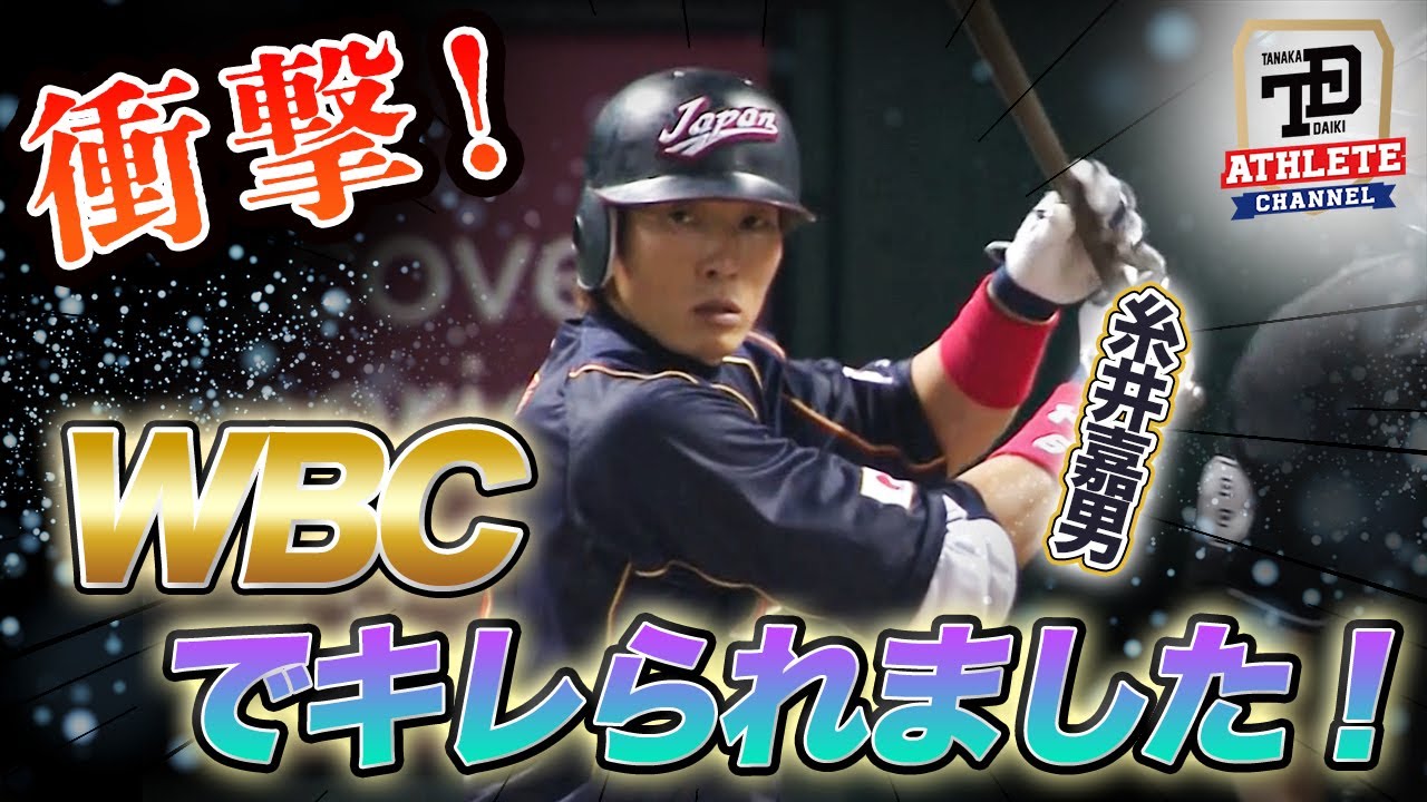 衝撃！WBCでキレられました！