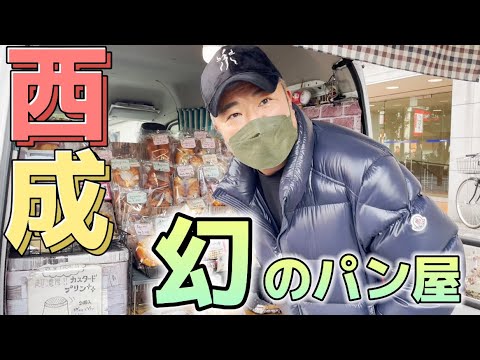 西成に週一回しか現れない幻のパン屋‼︎見つけたらラッキー!