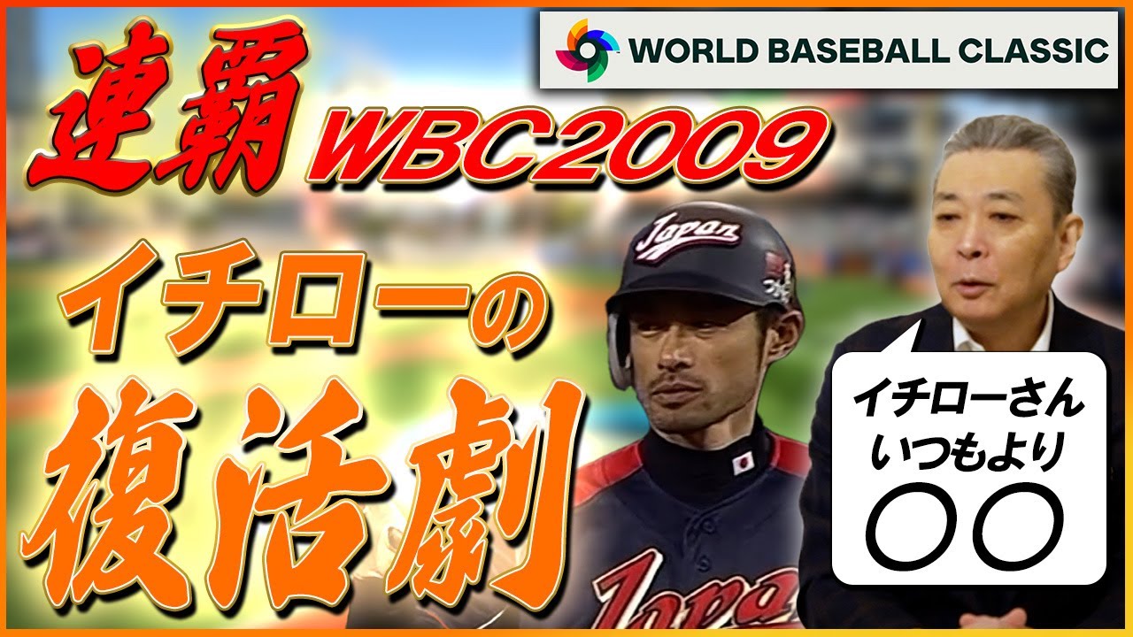 【連覇】WBC2009！江川卓が気付いたイチローの異変！ダルビッシュの仁王立ち！優勝の要因は〇〇の決断！