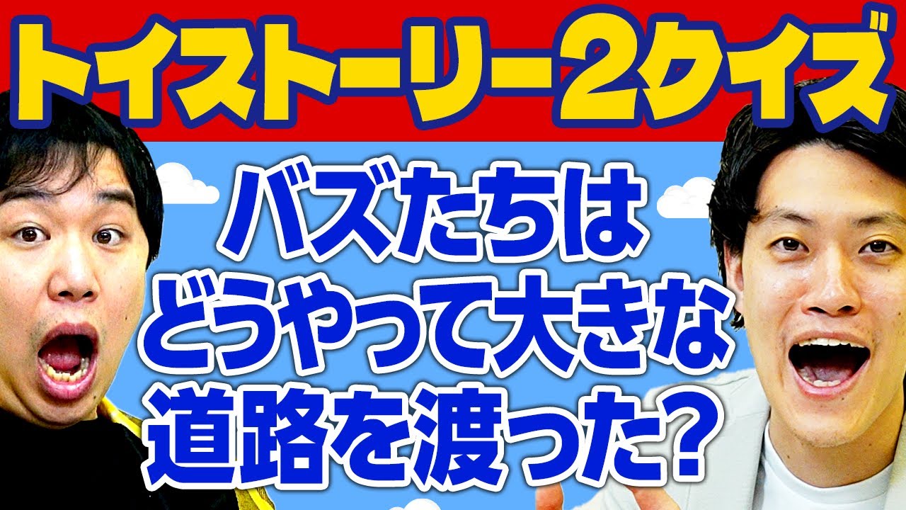 【トイストーリー2クイズ】バズたちはどうやって大きな道路を渡った? 疑惑の解答連発にせいや大クレーム!?【霜降り明星】