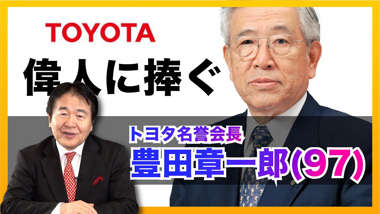 トヨタ名誉会長の豊田章一郎さん死去、97歳　元経団連会長について