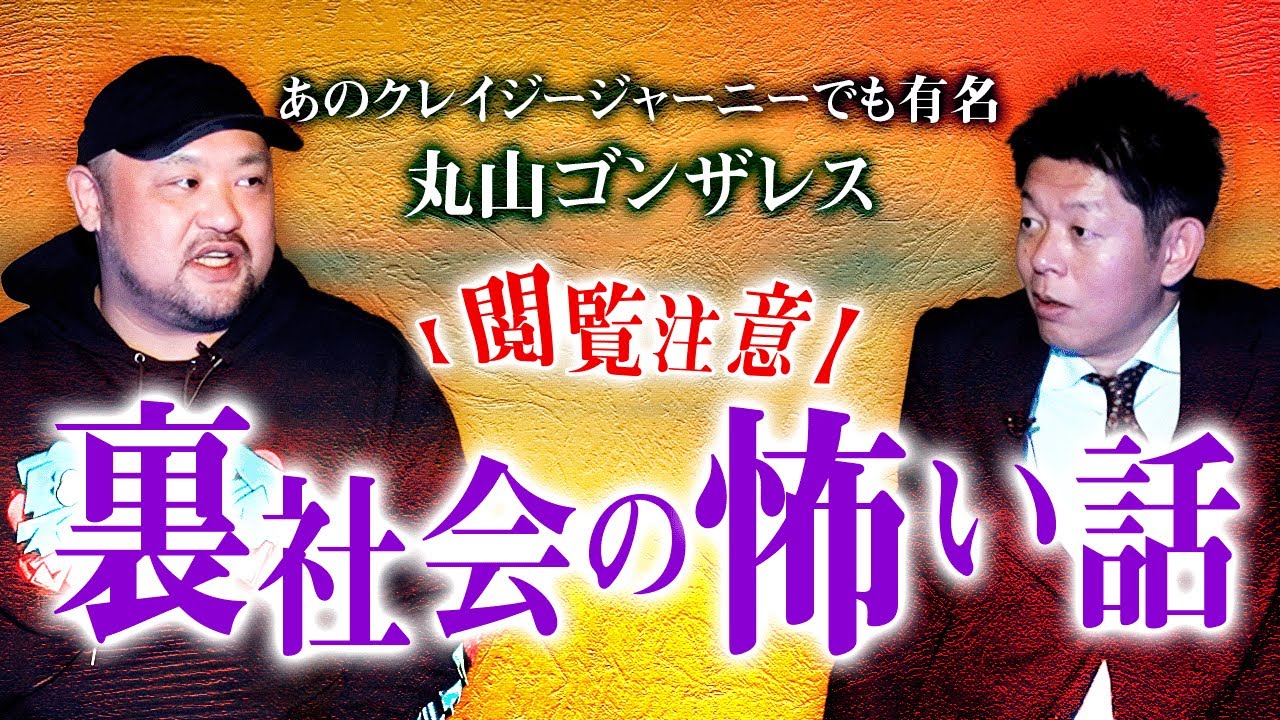 【丸山ゴンザレス】裏社会の怖い話 ”17:25から超閲覧注意です”怪談ではありません『島田秀平のお怪談巡り』