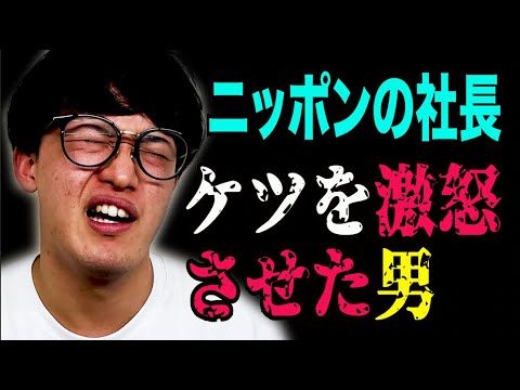 ニッポンの社長ケツを正月早々 激怒させたタレンチ芝田【#728】