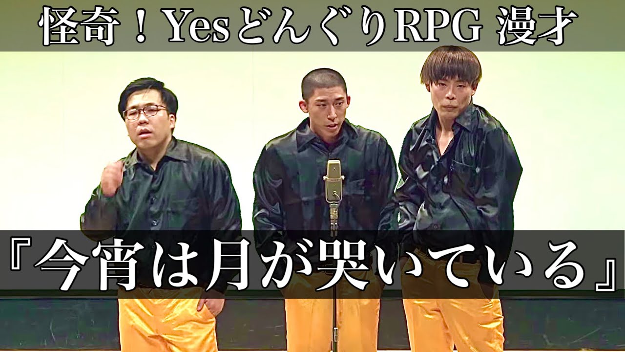 【漫才】怪奇！YesどんぐりRPG『今宵は月が哭いている』【ネタ】【イケメン】