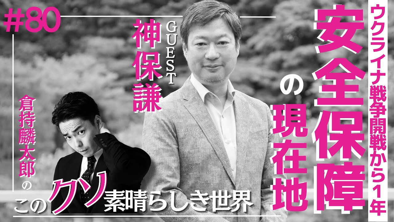 「安全保障の現在地〜ウクライナ戦争開戦から１年〜」倉持麟太郎「このクソ素晴らしき世界」#80 presented by 8bitNews