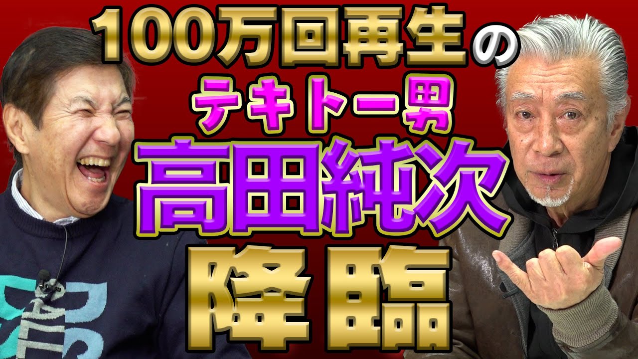 【コラボ10万人突破記念】笑いすぎてお腹痛い！100万回再生のテキトー男･高田純次降臨！テレビでは放送できないくだらなすぎる話満載で関根･抱腹絶倒！