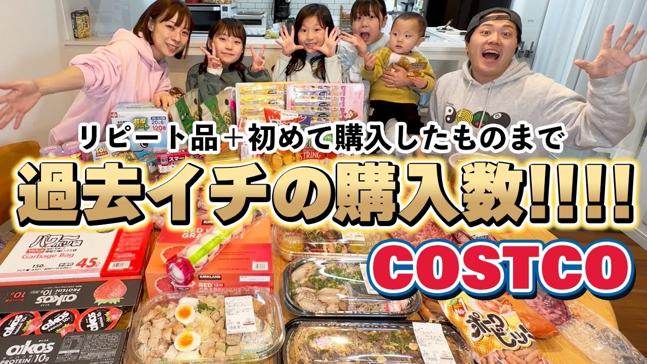 【コストコ】購入品紹介してみんなで夜ご飯！【7人家族】