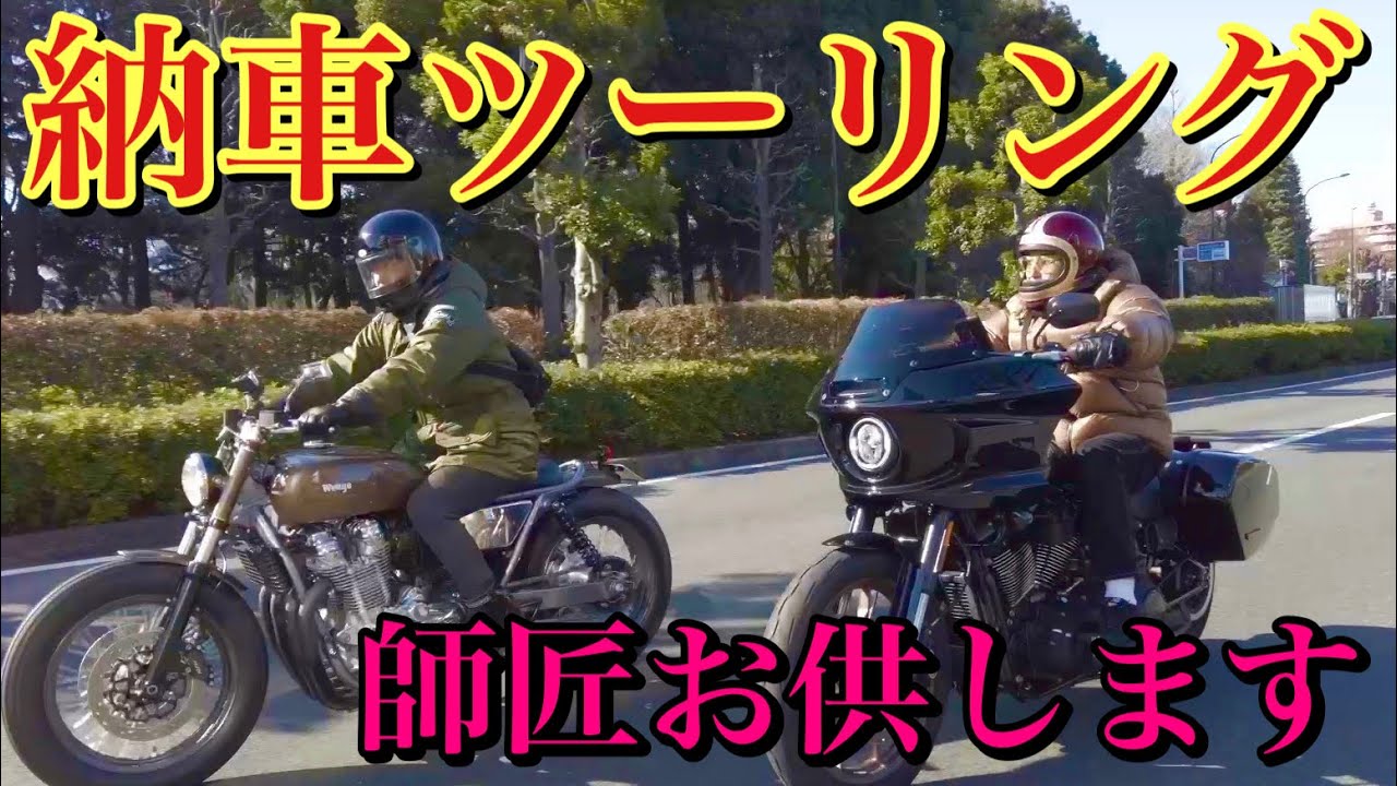 ハンバーグ師匠と新しい愛車でツーリングしたら惚気話出た