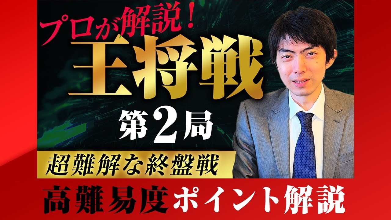 藤井聡太王将ー羽生善治九段の難解な終盤を細かく解説します。