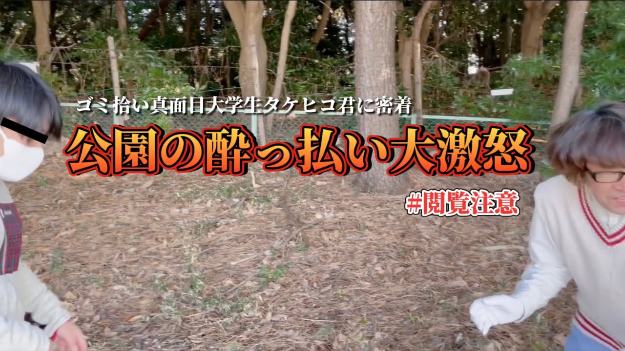 ゴミ拾い真面目大学生タケヒコ　公園の酔っぱらいに大激怒を食らう