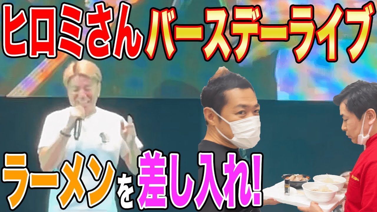 ライブ直前のヒロミさんに渾身のラーメン差し入れてみた！🍜【飯テロ】【鬼そば藤谷】