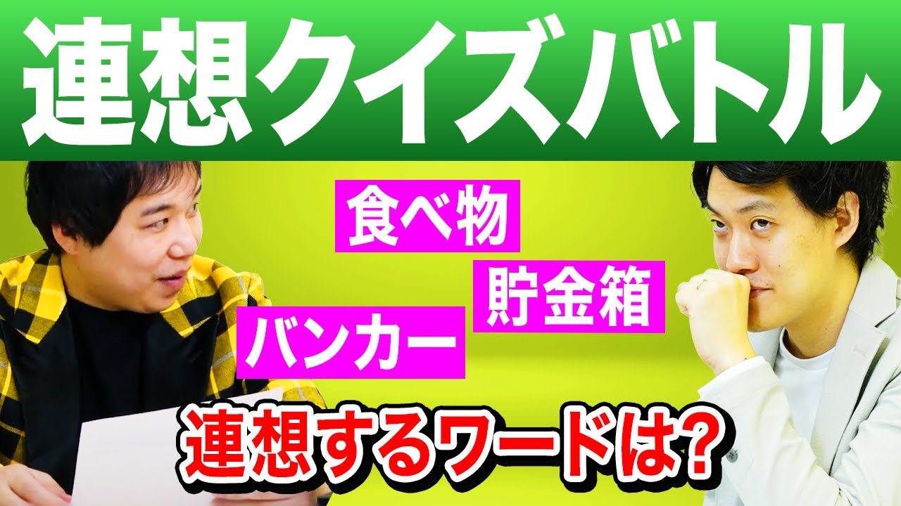 【連想クイズバトル】食べ物･貯金箱･バンカーで連想するワードは? せいや驚異の勘で奇跡を起こす!?【霜降り明星】