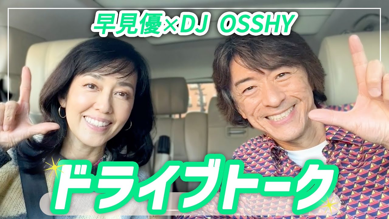 【同世代ドライブトーク】DJ OSSHYさんとお出かけ！80年代の音楽トーク【ドライブwith YU】
