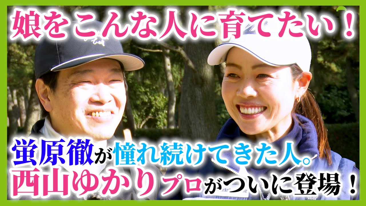 西山ゆかりプロの地元神奈川県藤沢市小田急藤沢ゴルフクラブで9ホールマッチ！