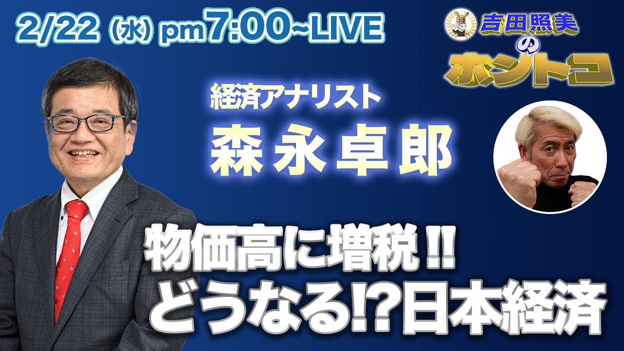 【ホントコ#25】経済アナリスト森永卓郎に聞く！　止まらない物価高と日銀総裁の交代。これから日本はどうなってしまうのか？　日本経済の問題を徹底追及！