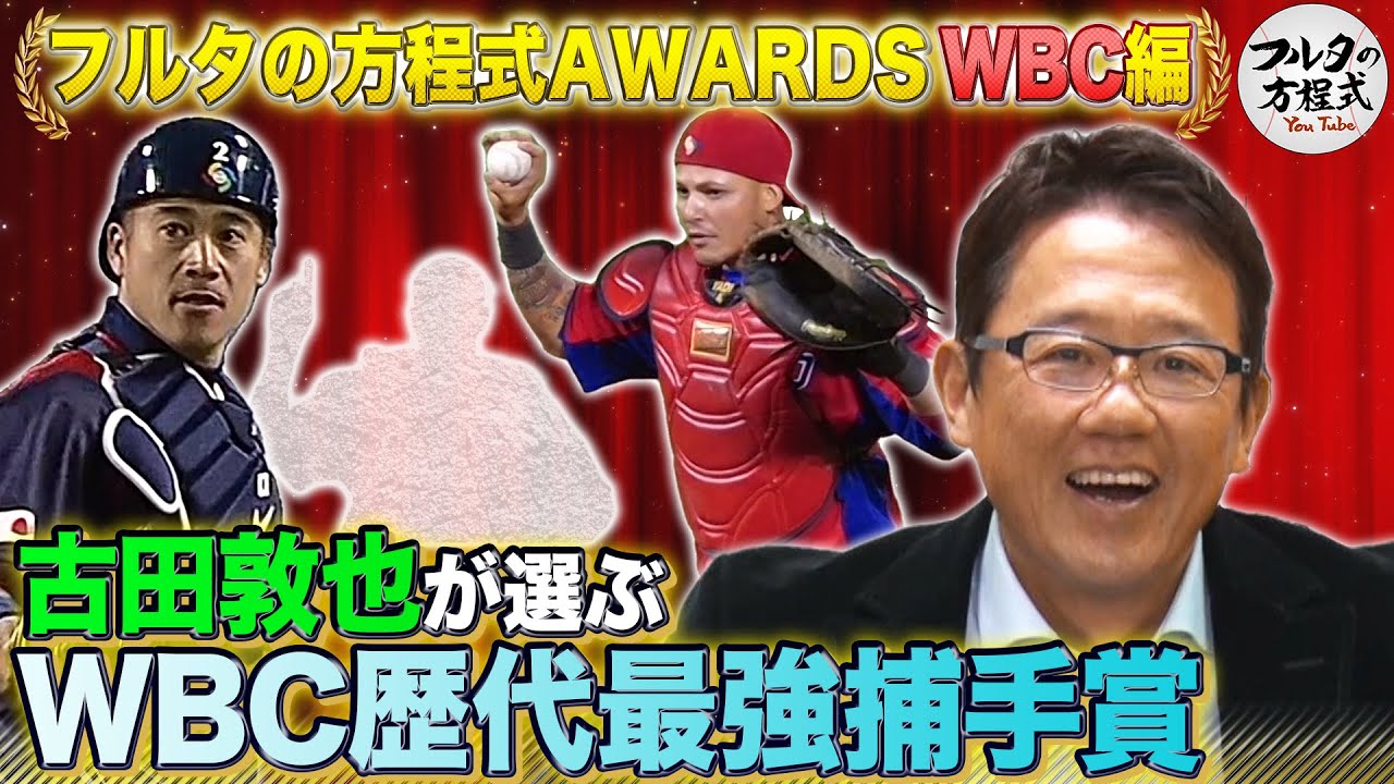 古田敦也が選ぶWBC最強捕手 & 糸井・坂口・能見・牧田の先発予想は!?【フルタの方程式AWARDS】