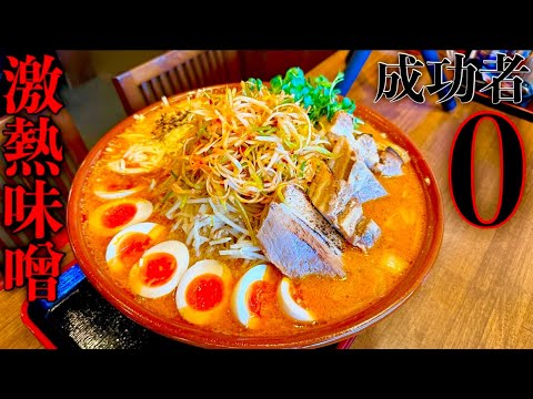 【大食い】未だ成功者がいない『激熱ジャンボ味噌ラーメン（総重量6kg）制限時間30分チャレンジ』に挑む‼️【チャレンジメニュー】