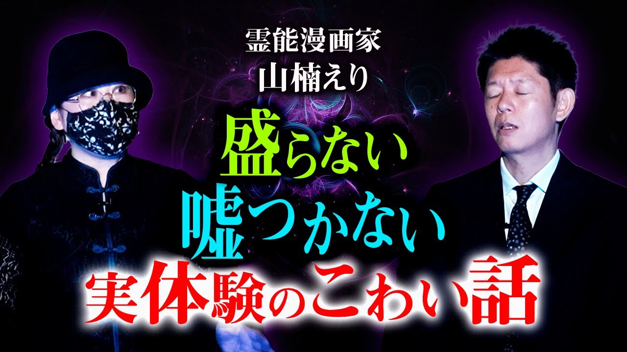 【霊能漫画家 山楠えり】脚色一切なしがこだわりの漫画家さんが怖い実体験を語ってくれた『島田秀平のお怪談巡り』