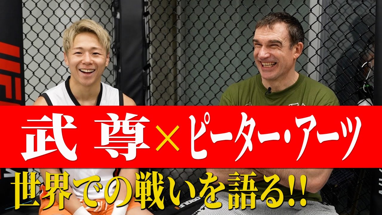 「世界の舞台で勝ち抜く為に」ピーター・アーツが武尊に戦い方を伝授！スペシャルコラボ〜対談編〜