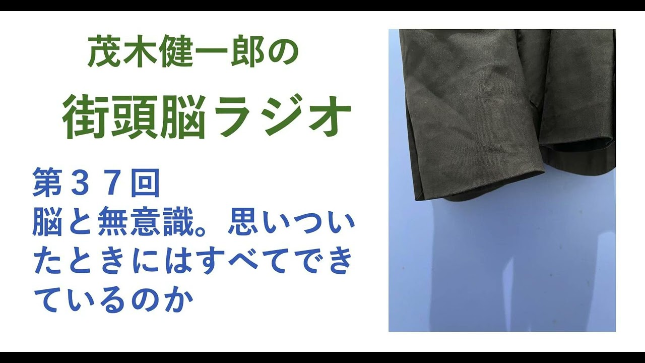 脳と無意識。思いついたときには「すべて」ができているのか？